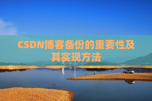 CSDN博客备份的重要性及其实现方法