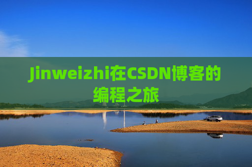 Jinweizhi在CSDN博客的编程之旅
